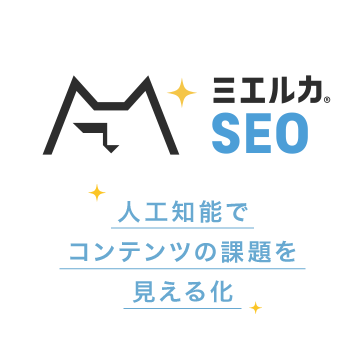 ミエルカSEO のサービス画像