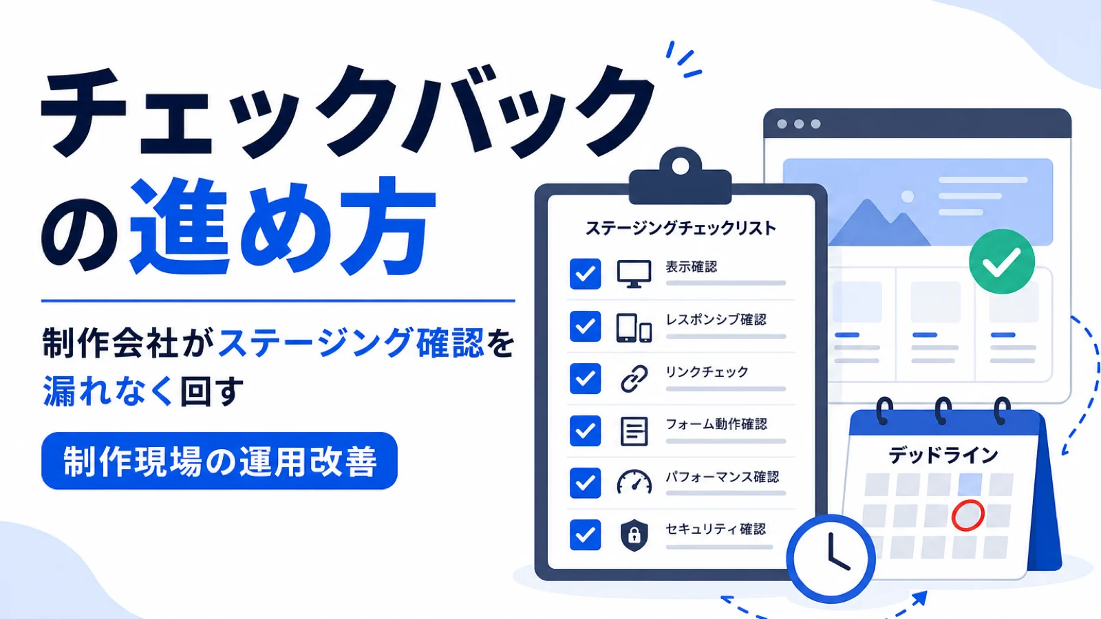 チェックバックの進め方｜制作会社がステージング確認を漏れなく回す手順
