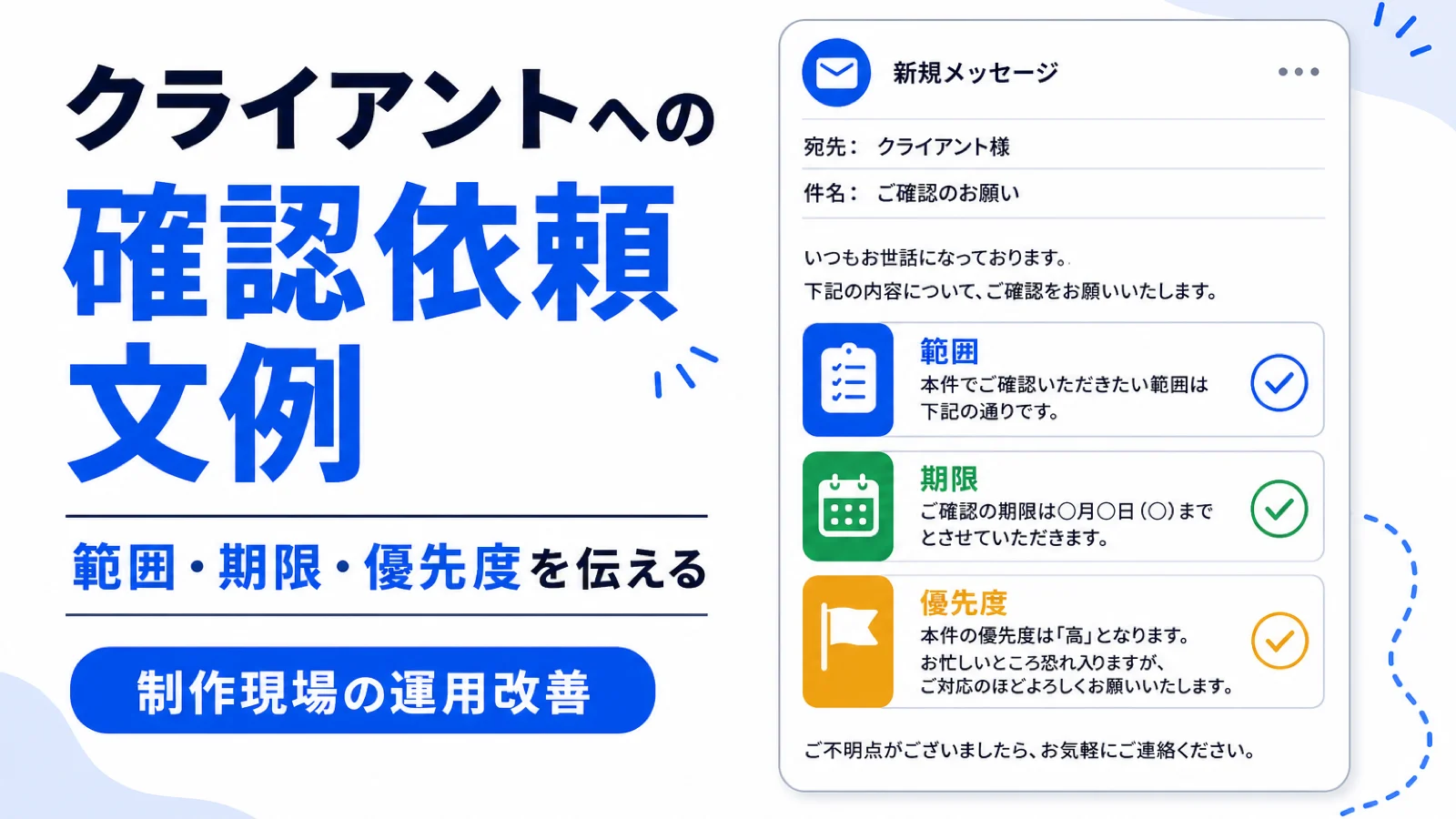 クライアントへの確認依頼文例｜制作会社が範囲・期限・優先度を伝える書き方