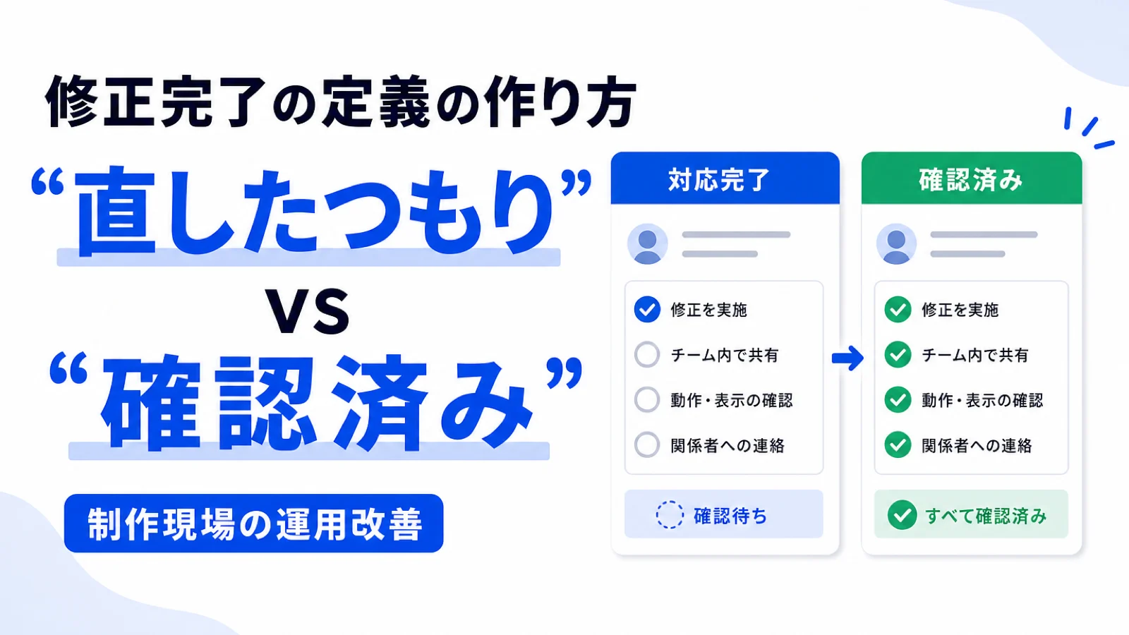 修正完了の定義の作り方｜「直したつもり」と「確認済み」を分ける