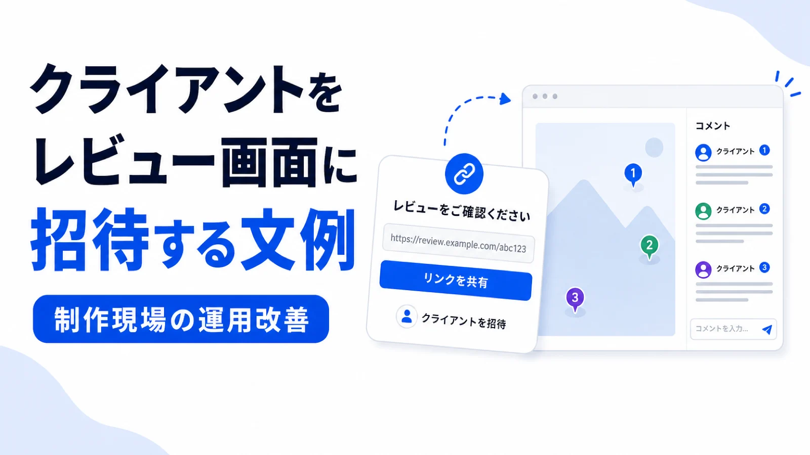 クライアントをレビュー画面に招待する文例｜制作会社の導入トーク