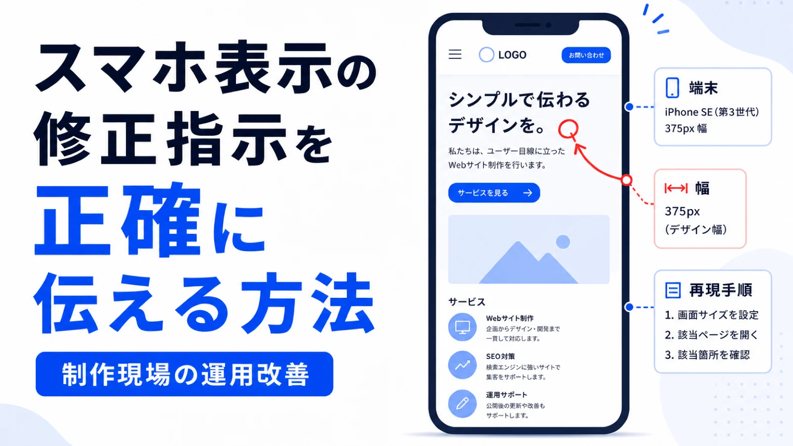 スマホ表示の修正指示を正確に伝える方法｜制作会社向けの端末・幅・再現手順