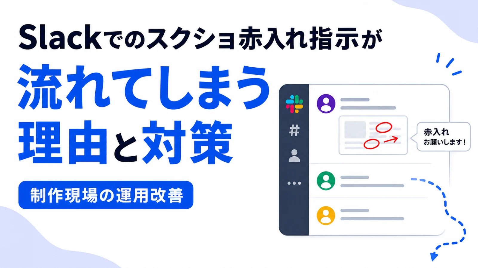 Slackでのスクショ赤入れ指示が流れてしまう理由と対策