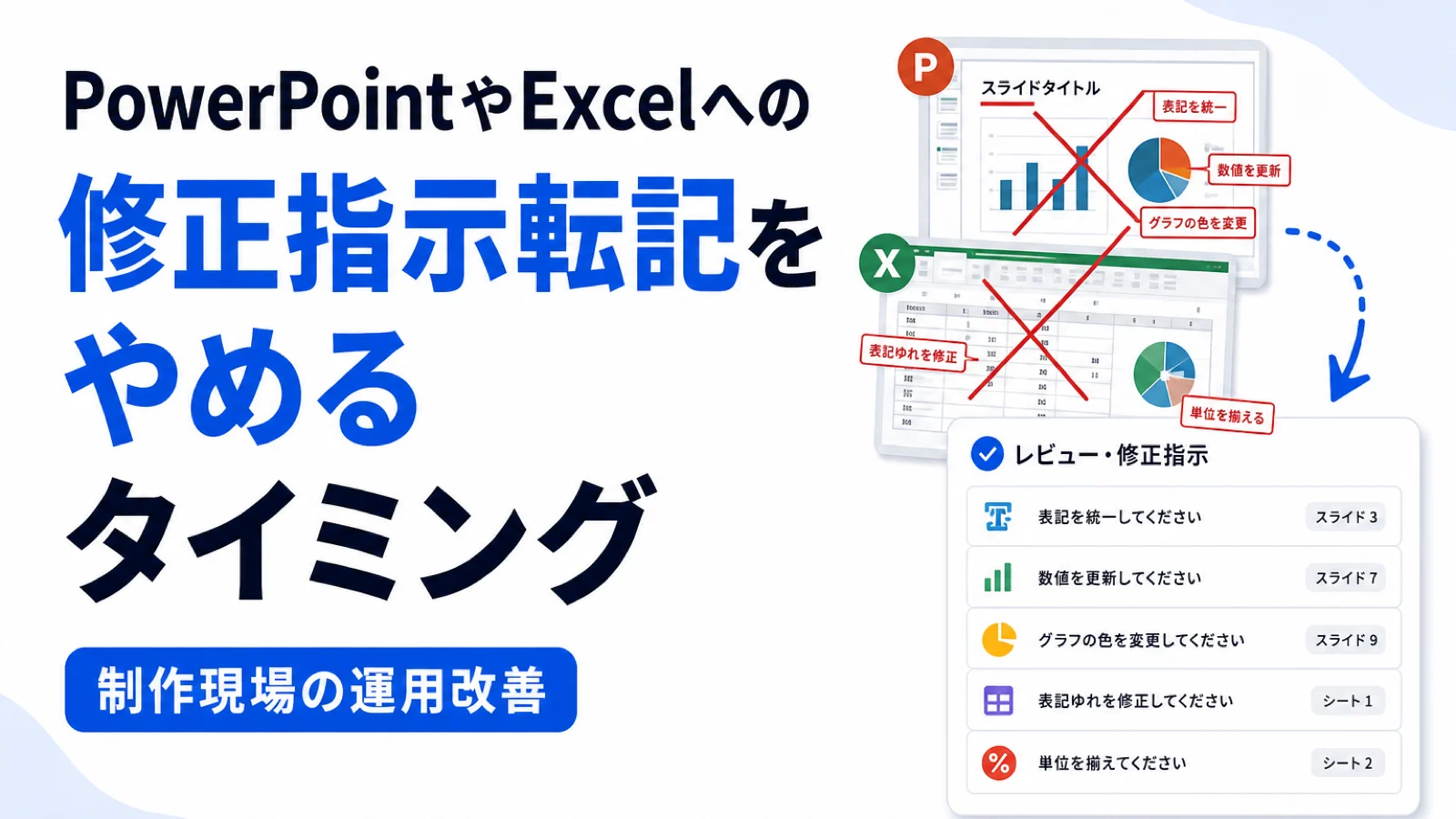 PowerPointやExcelへの修正指示転記をやめるタイミング｜制作会社の現場判断